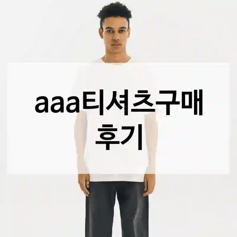 aaa티셔츠구매 후기