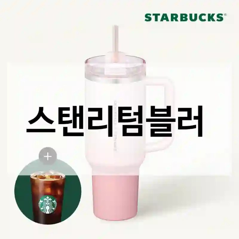 스탠리텀블러