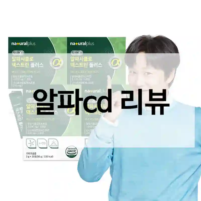 알파cd 리뷰