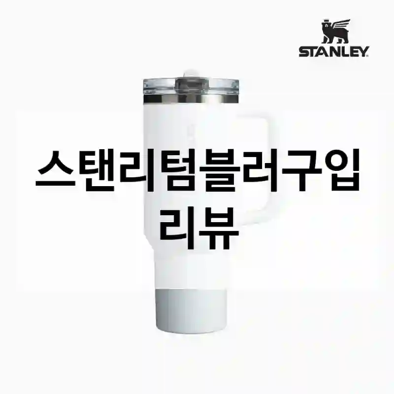 내가 체험한 “스탠리텀블러”, 장점과 단점