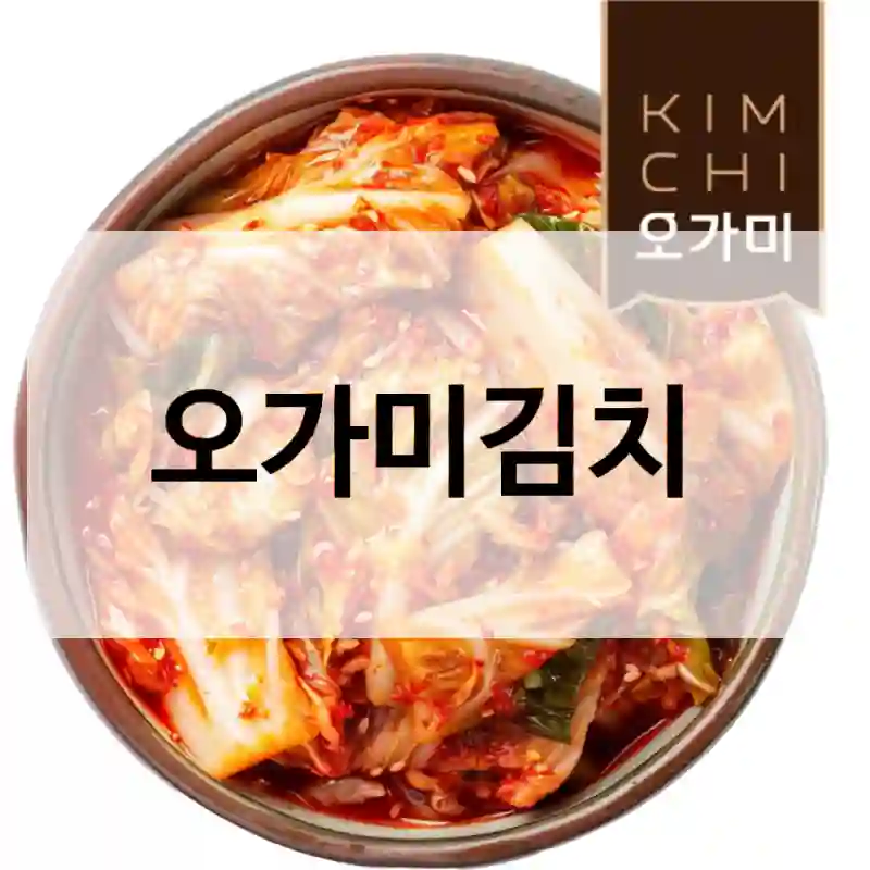 오가미김치