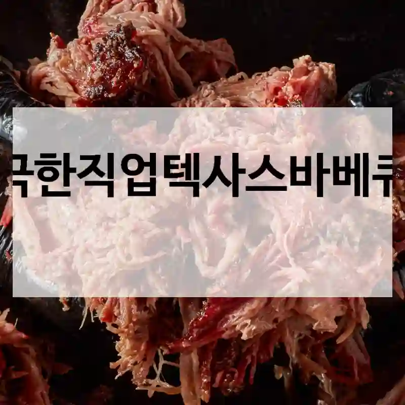 극한직업텍사스바베큐