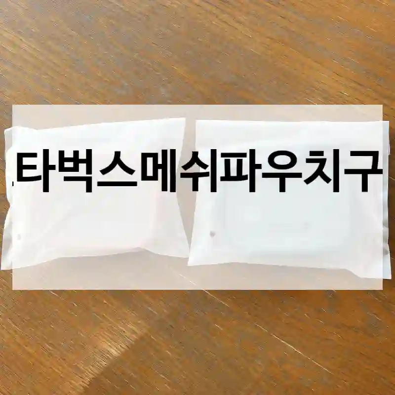 스타벅스메쉬파우치구매