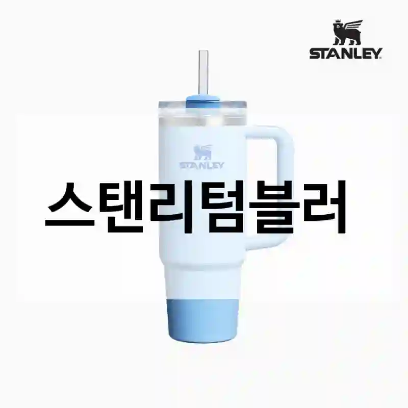 스탠리1913 인스타에서 보고 산 “스탠리텀블러”, 결과는?