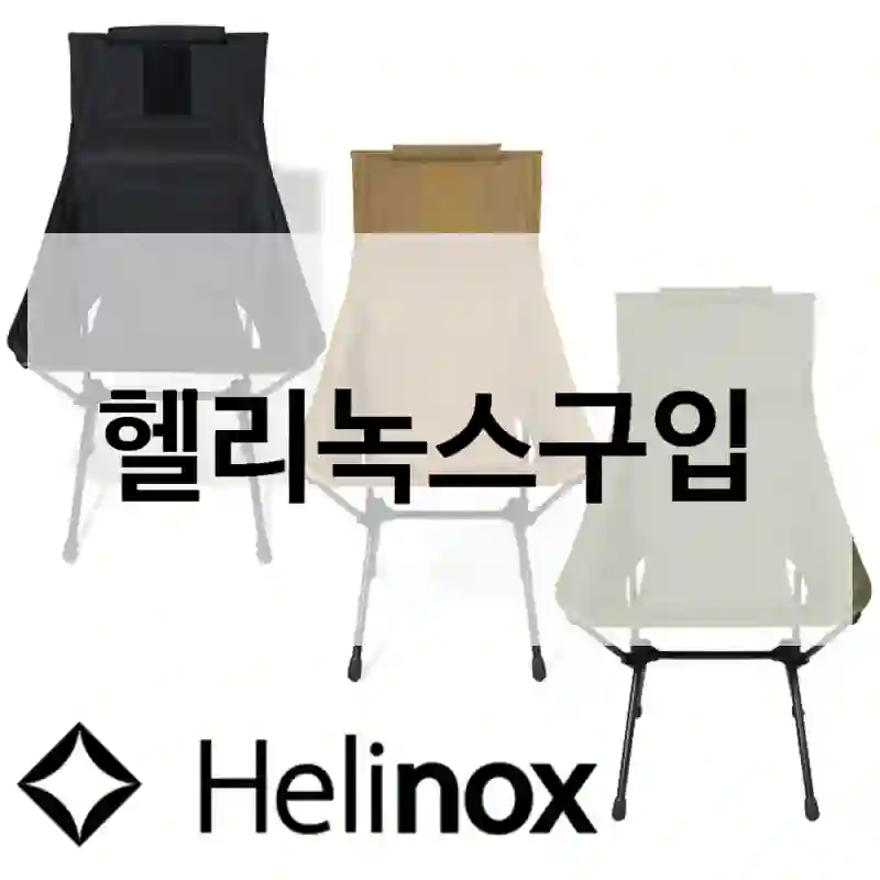 헬리녹스구입