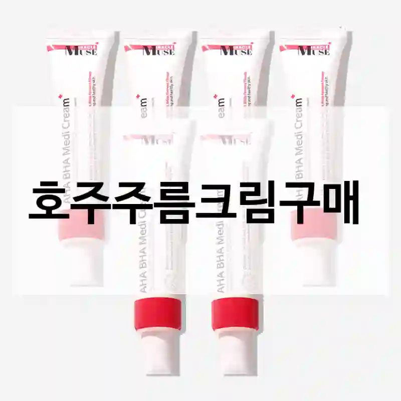 호주주름크림구매