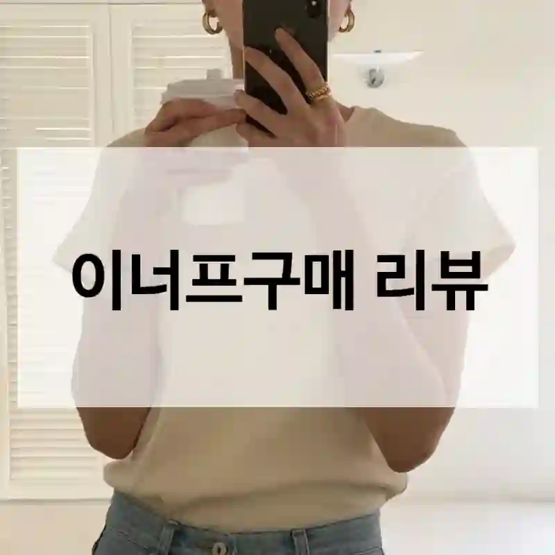 이너프구매 리뷰