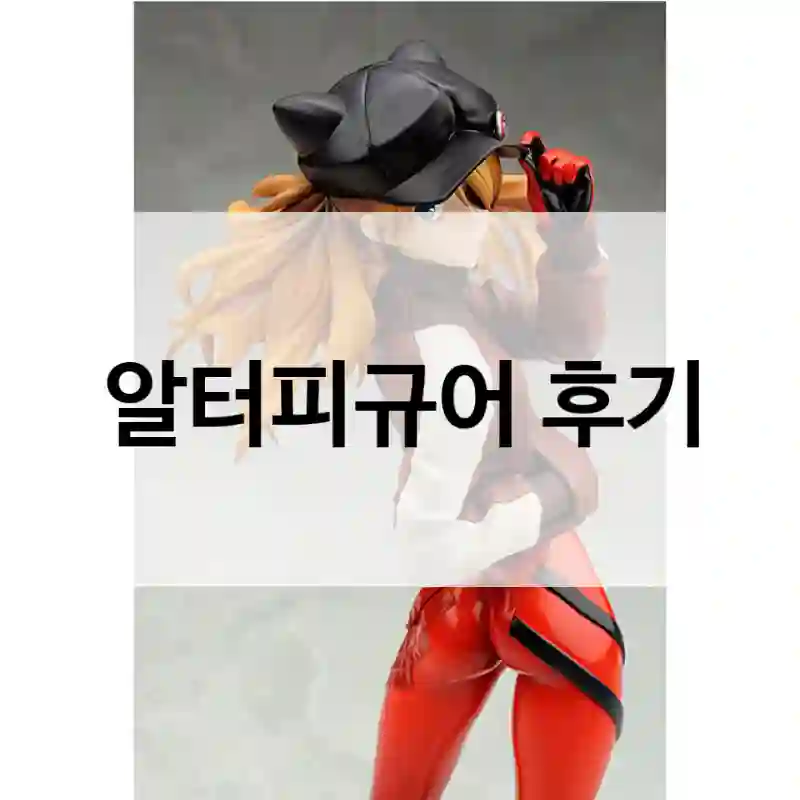 ALTER 알터피규어-사용 전후 이렇게 달라졌어요