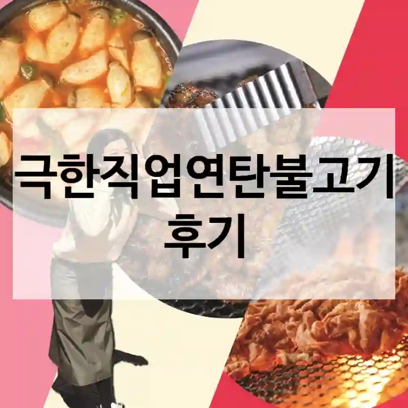 극한직업연탄불고기 후기
