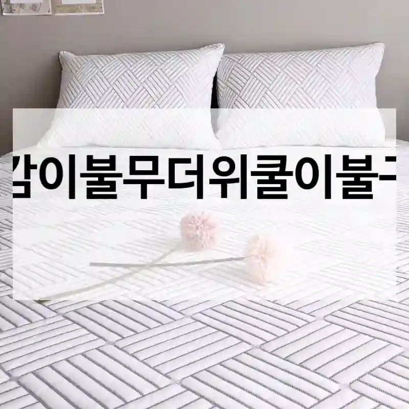 냉감이불무더위쿨이불구매