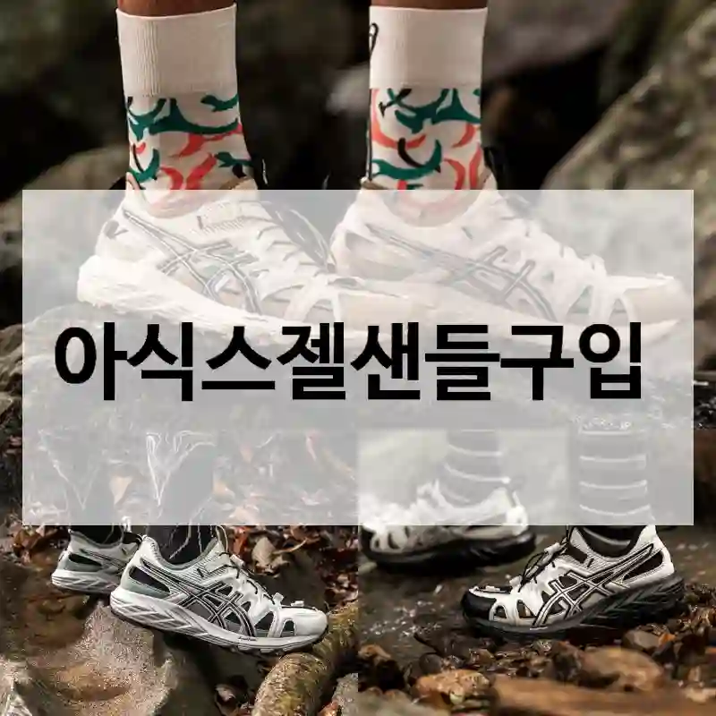 아식스젤샌들구입