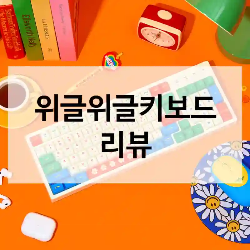 위글위글키보드 리뷰