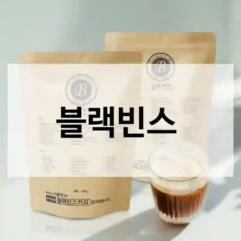 블랙빈스