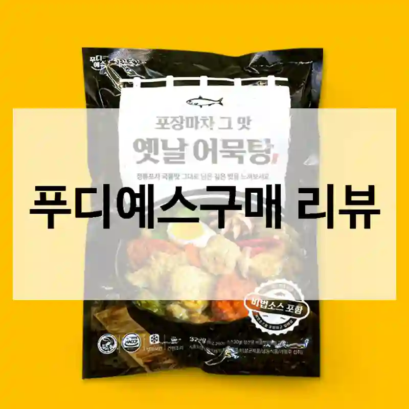푸디예스구매 리뷰
