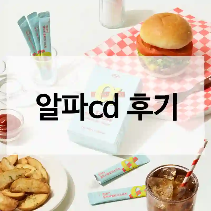알파cd 후기