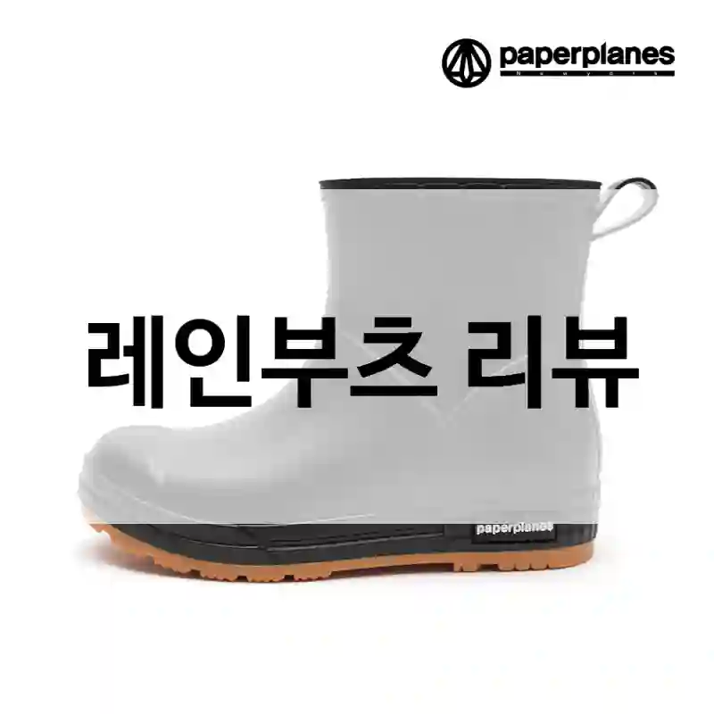 레인부츠 리뷰