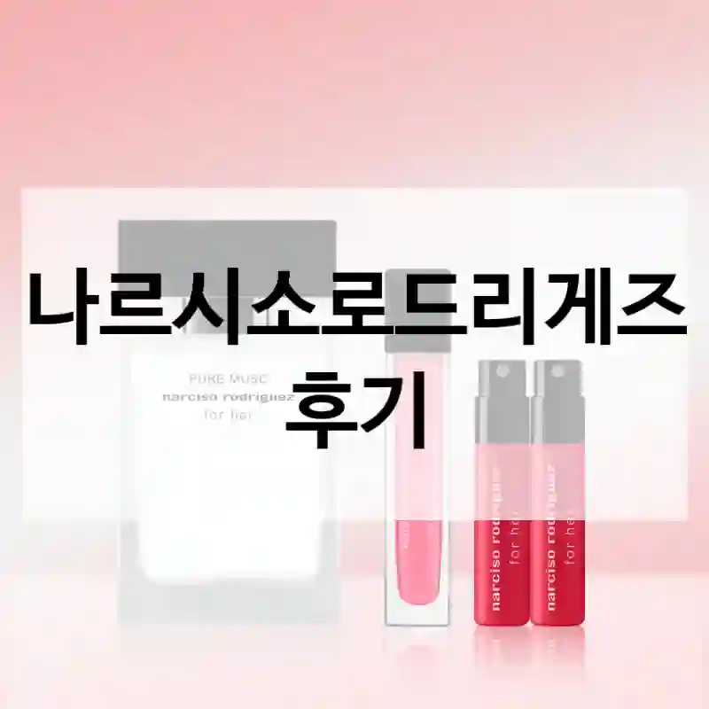나르시소로드리게즈 후기