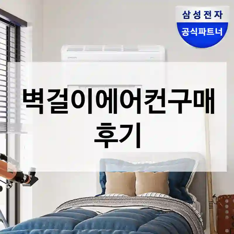 벽걸이에어컨구매 후기