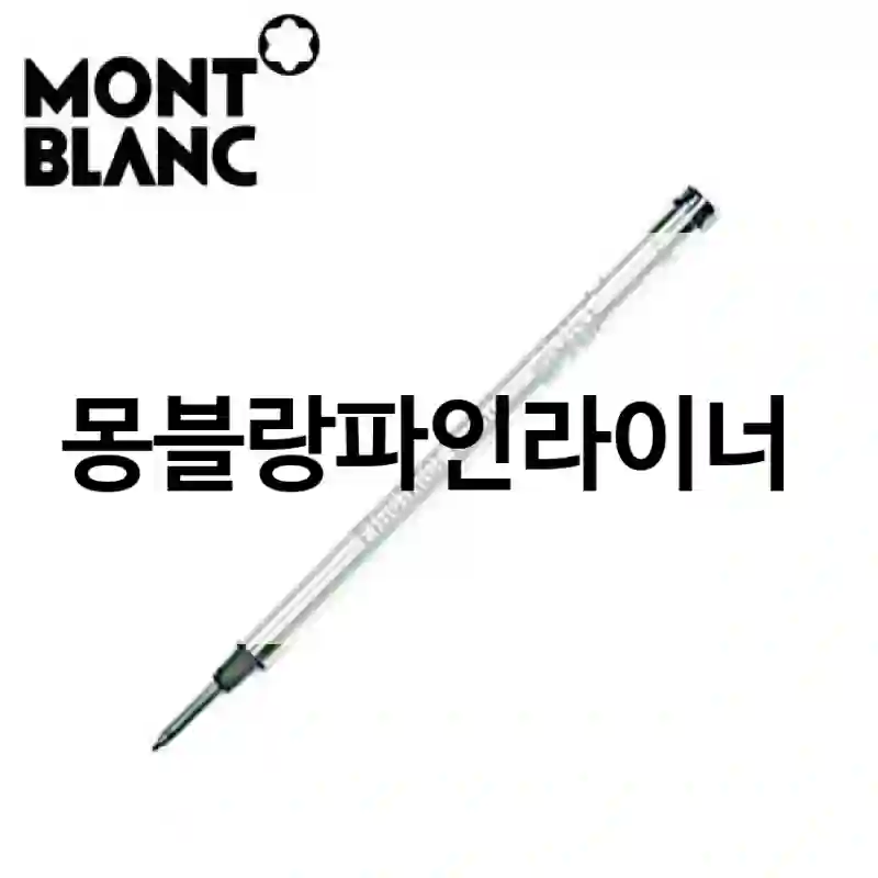몽블랑파인라이너