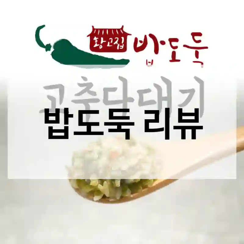밥도둑 리뷰