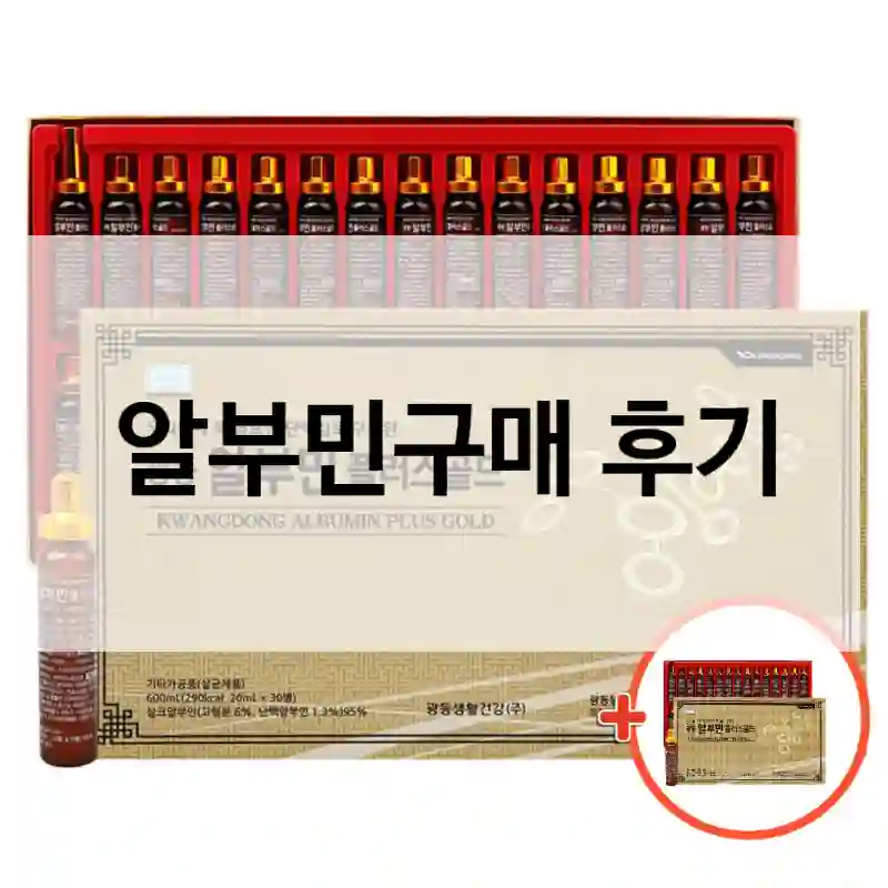 알부민구매 후기