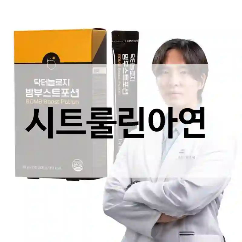 이런 분께 딱 맞는 “시트룰린아연” 후기