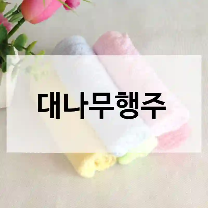 후기 보고 샀는데 잘 산 것 같아요 – 로사의부엌 대나무행주
