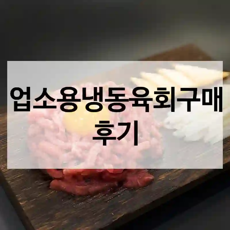 업소용냉동육회구매 후기