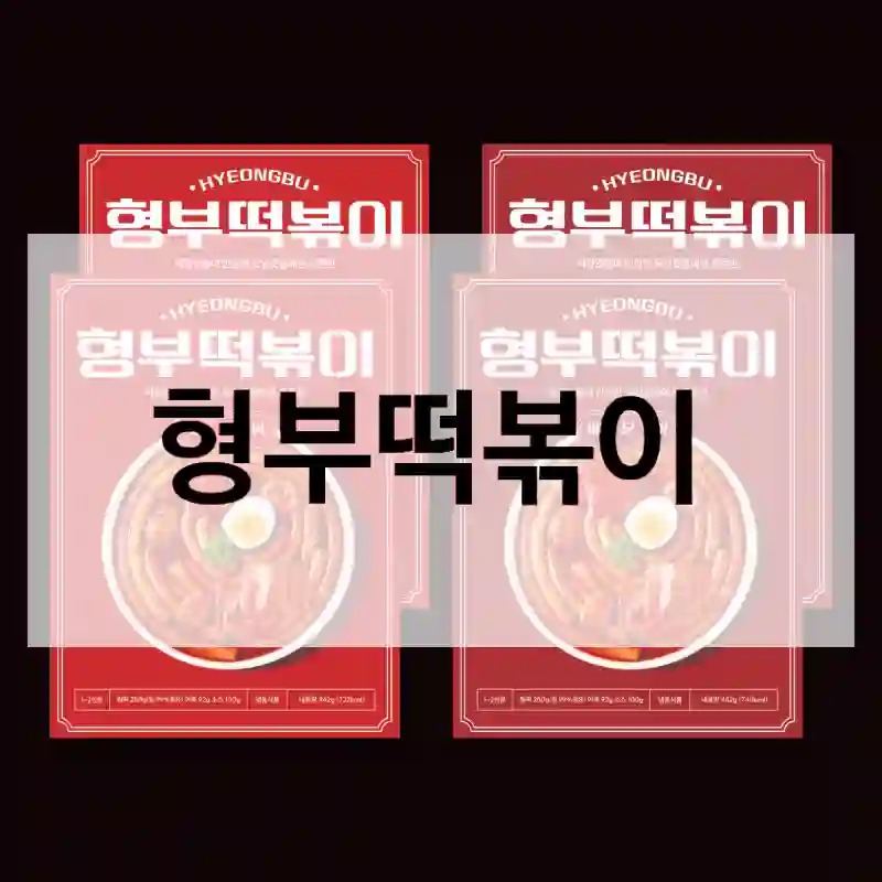진짜 실화냐… 형부떡볶이 경험 후기-밀키트떡볶이