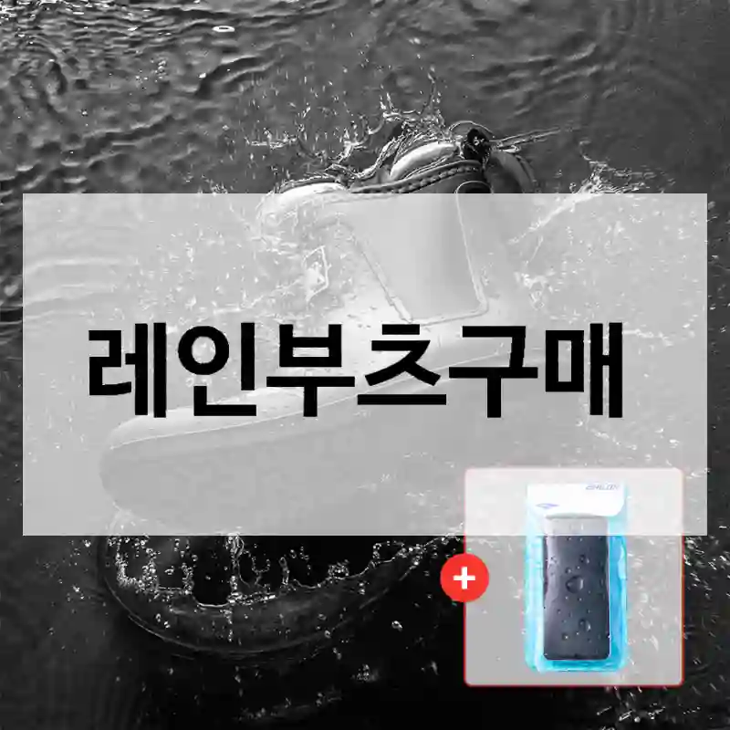 레인부츠구매