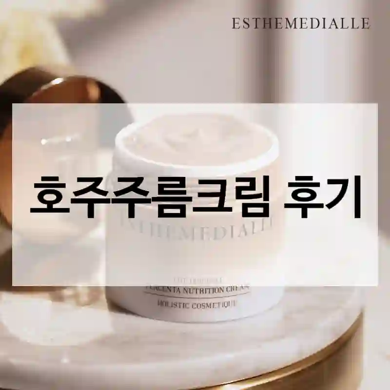 호주주름크림 후기
