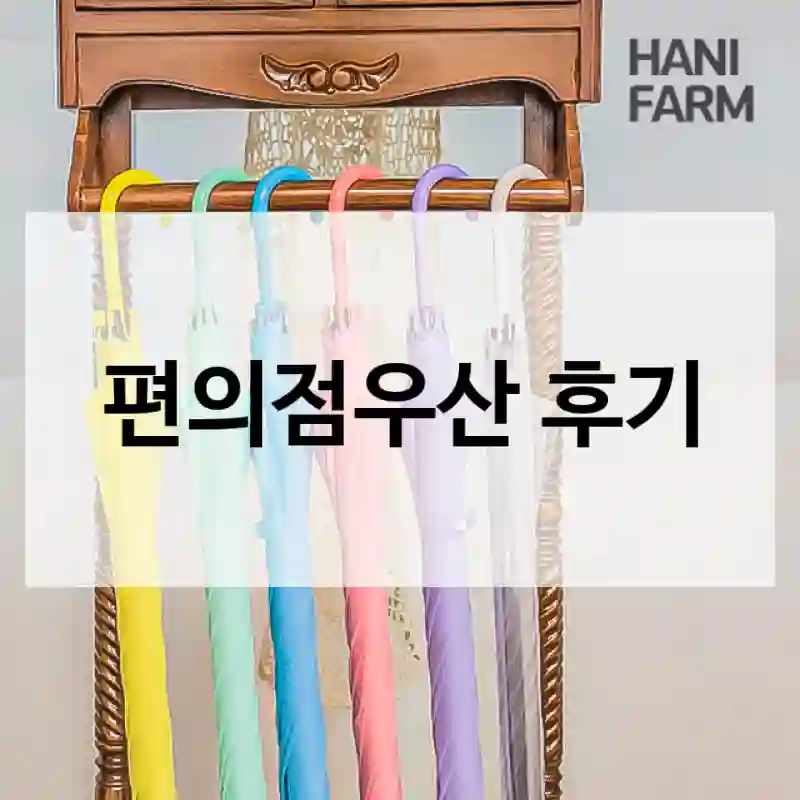 편의점우산 후기