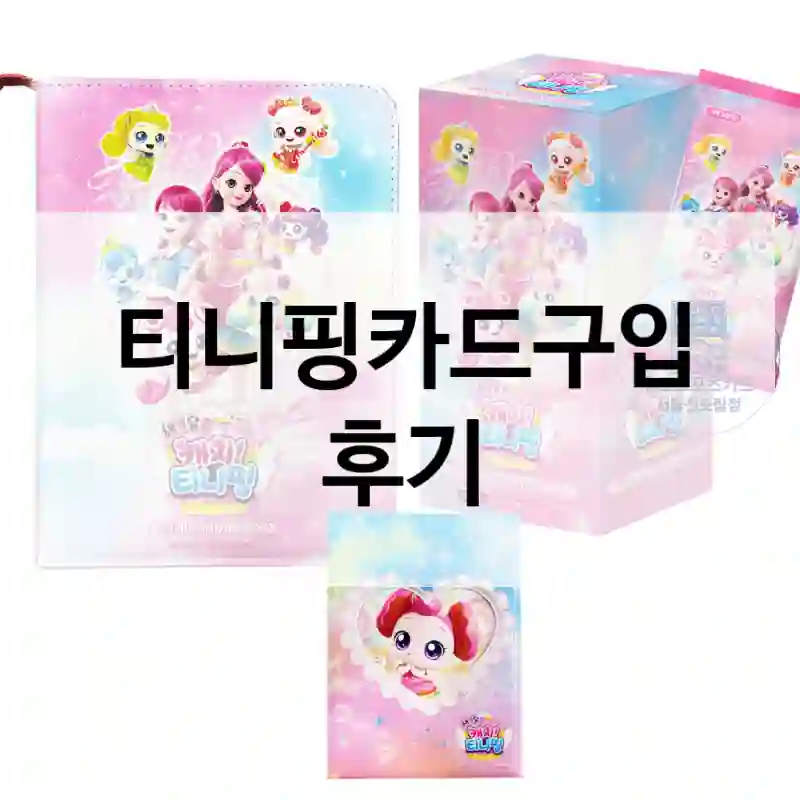 티니핑카드구입 후기