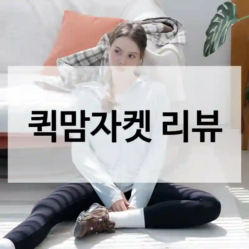 퀵맘자켓 리뷰
