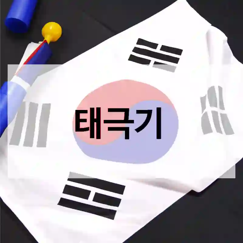 태극기