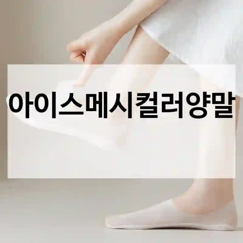 실구매자가 들려주는 아이스메시컬러양말의 진실, 페이크삭스
