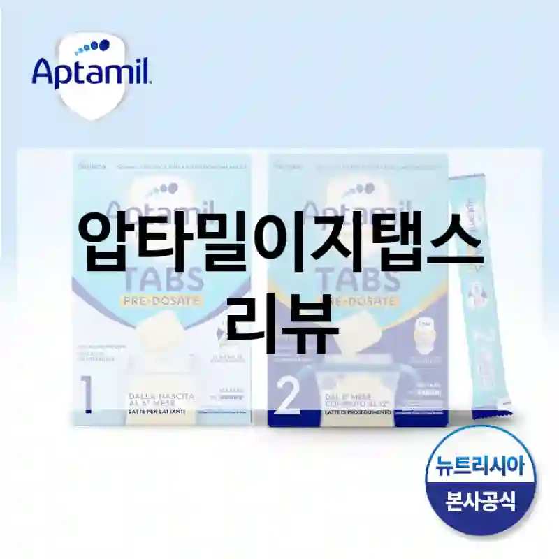 압타밀이지탭스 리뷰