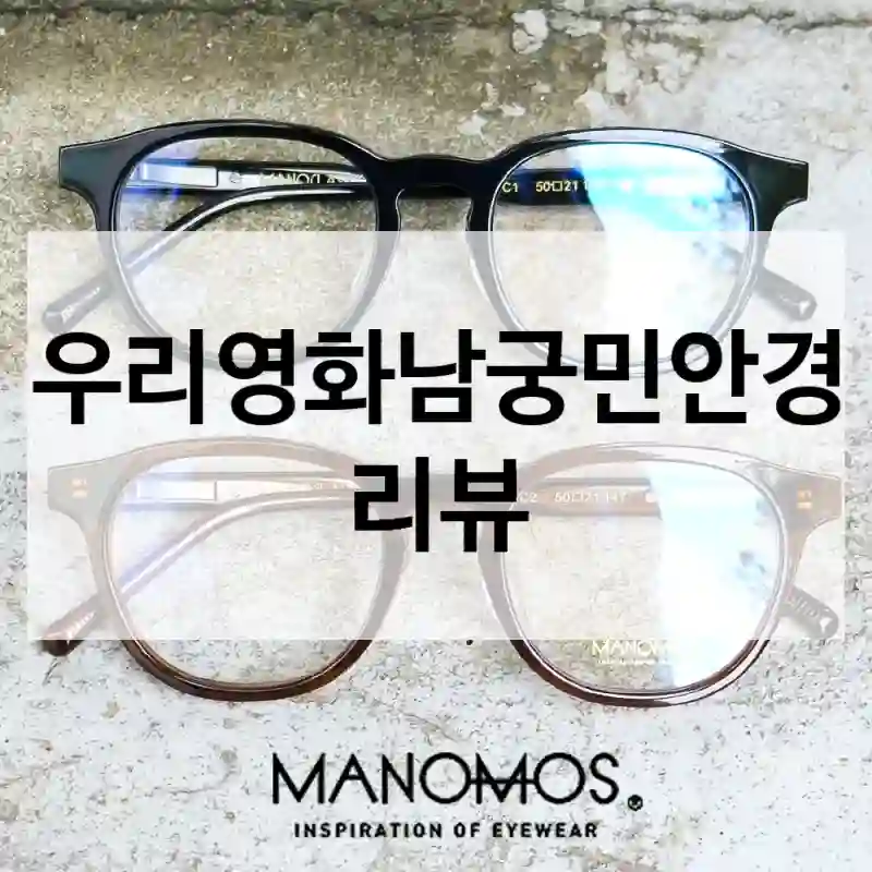 우리영화남궁민안경 리뷰