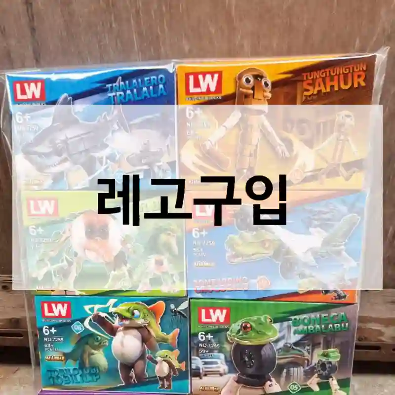 레고구입