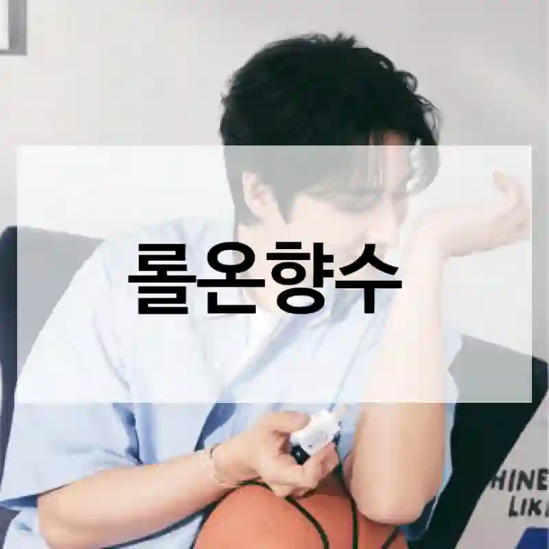 롤온향수