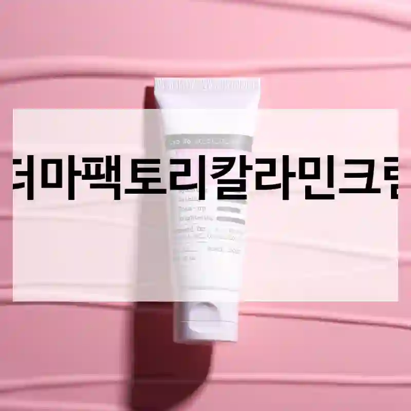 더마팩토리칼라민크림