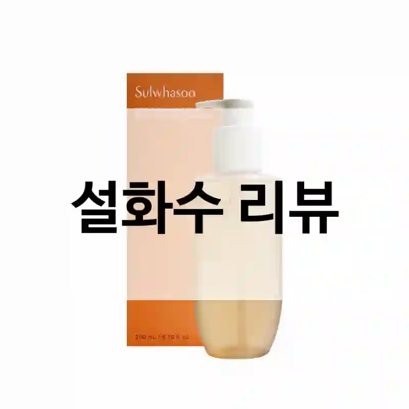 설화수 리뷰
