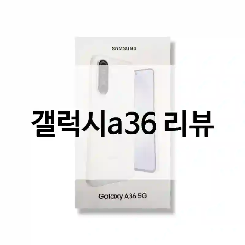 갤럭시a36 리뷰