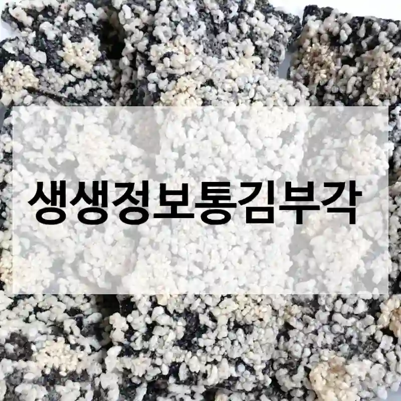 생생정보통김부각