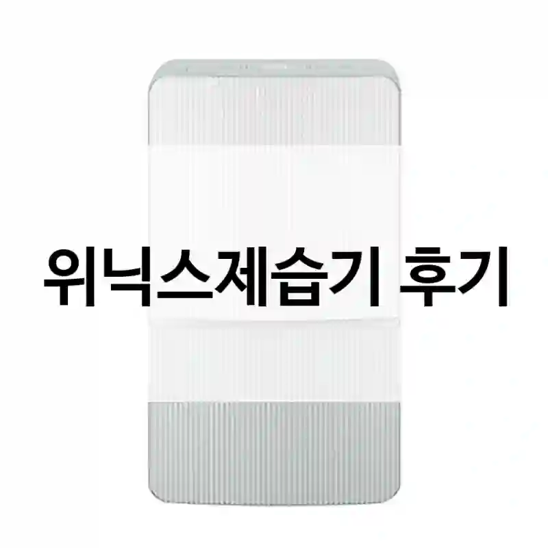 합리적 소비를 위해 위닉스제습기 정보