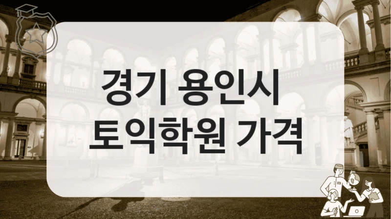 용인시 출퇴근 시간대 수업 있는 토익 수업 구성 정보