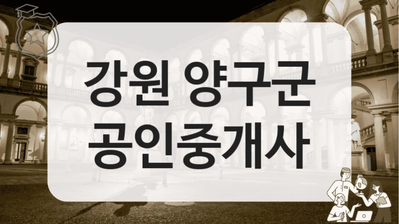 강원 양구군 공인중개사