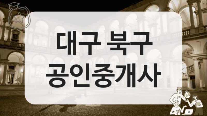 대구 북구 공인중개사