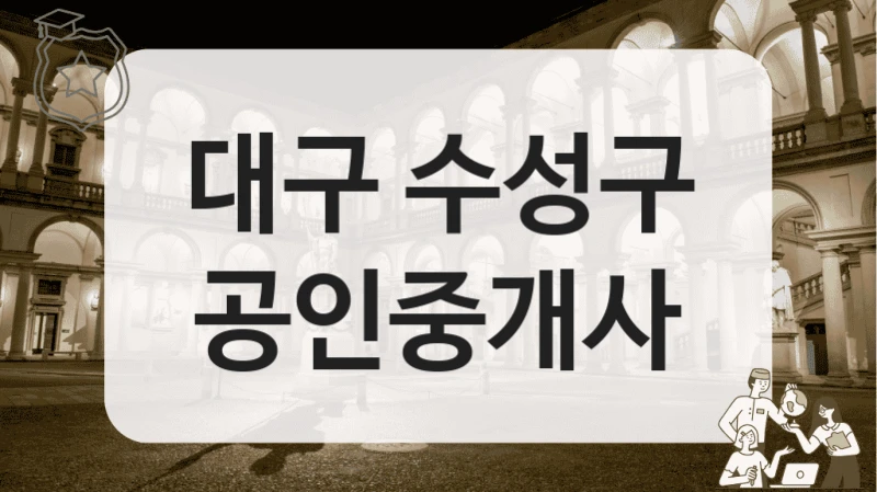 대구 수성구 공인중개사