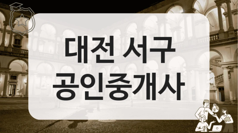 대전 서구 공인중개사